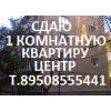 Сдается 1 комнатная квартира Центр"Темерницкая/Островског
